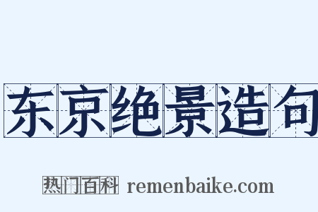 东京绝景造句是什么意思的图片